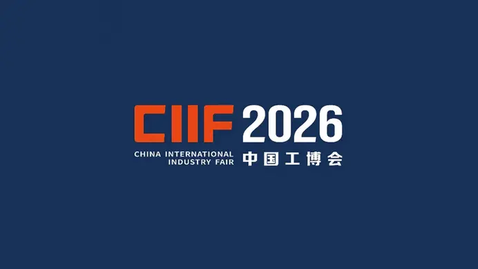 中国国际工业博览会 (CIIF)